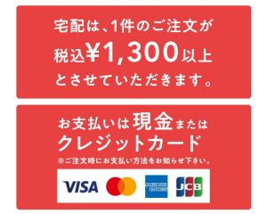 宅配は、１件のご注文が税込1300円以上とさせていただきます。