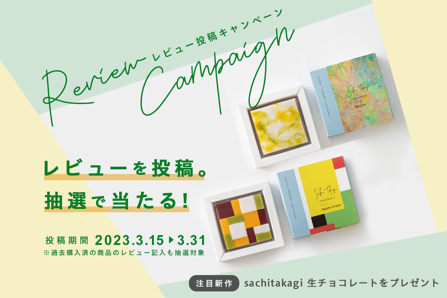 【3/15~3/31まで】Sachi Takagi新作チョコレートが当たる！Review Campaign実施中
