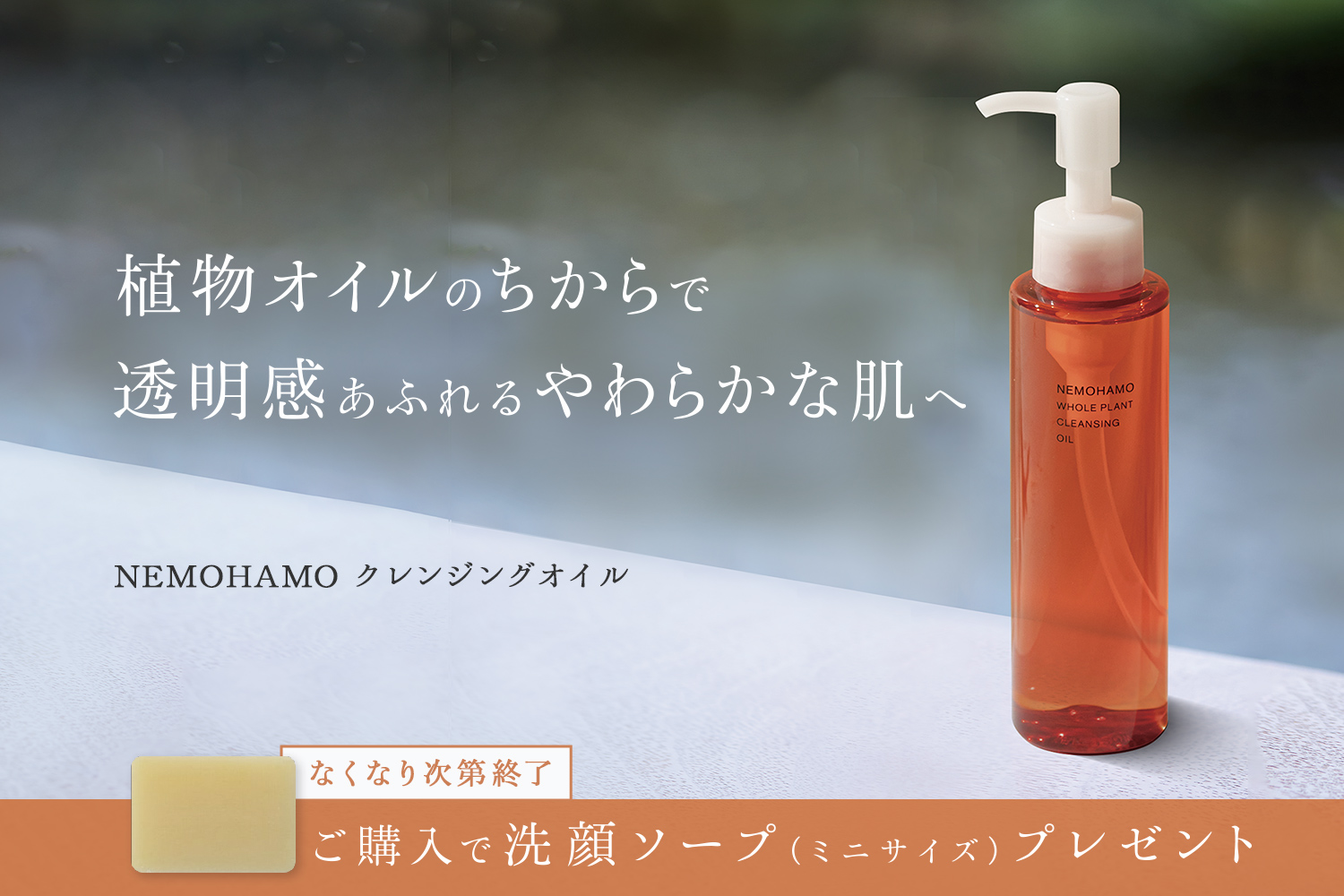 NEMOHAMO クレンジングオイルをご購入の方に『ミニサイズ洗顔ソープ』をプレゼント