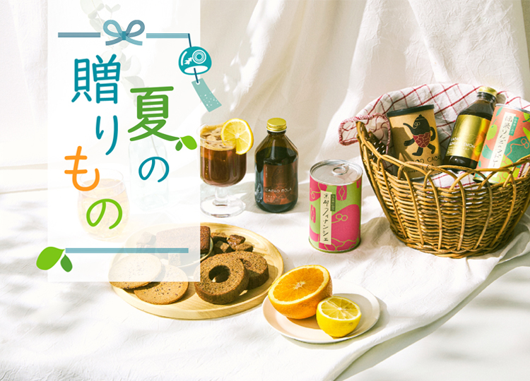 夏ギフト特集はこちら