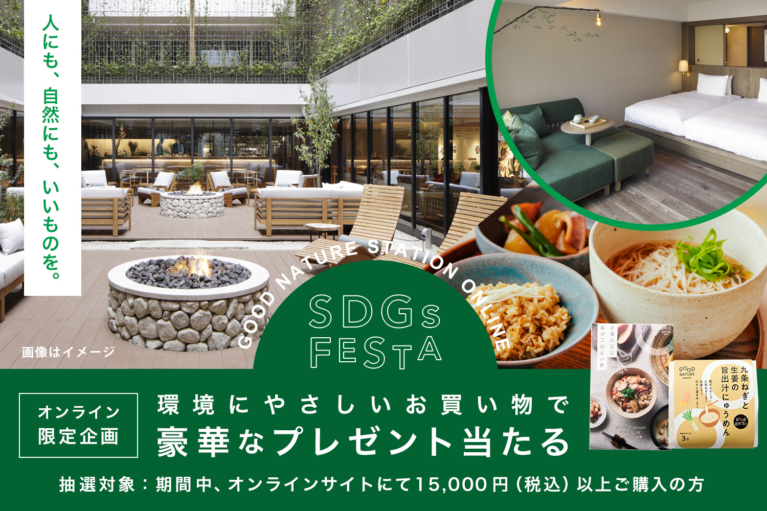 【9/23まで・ホテル宿泊券など豪華プレゼントが当たる】SDGsフェスタ開催