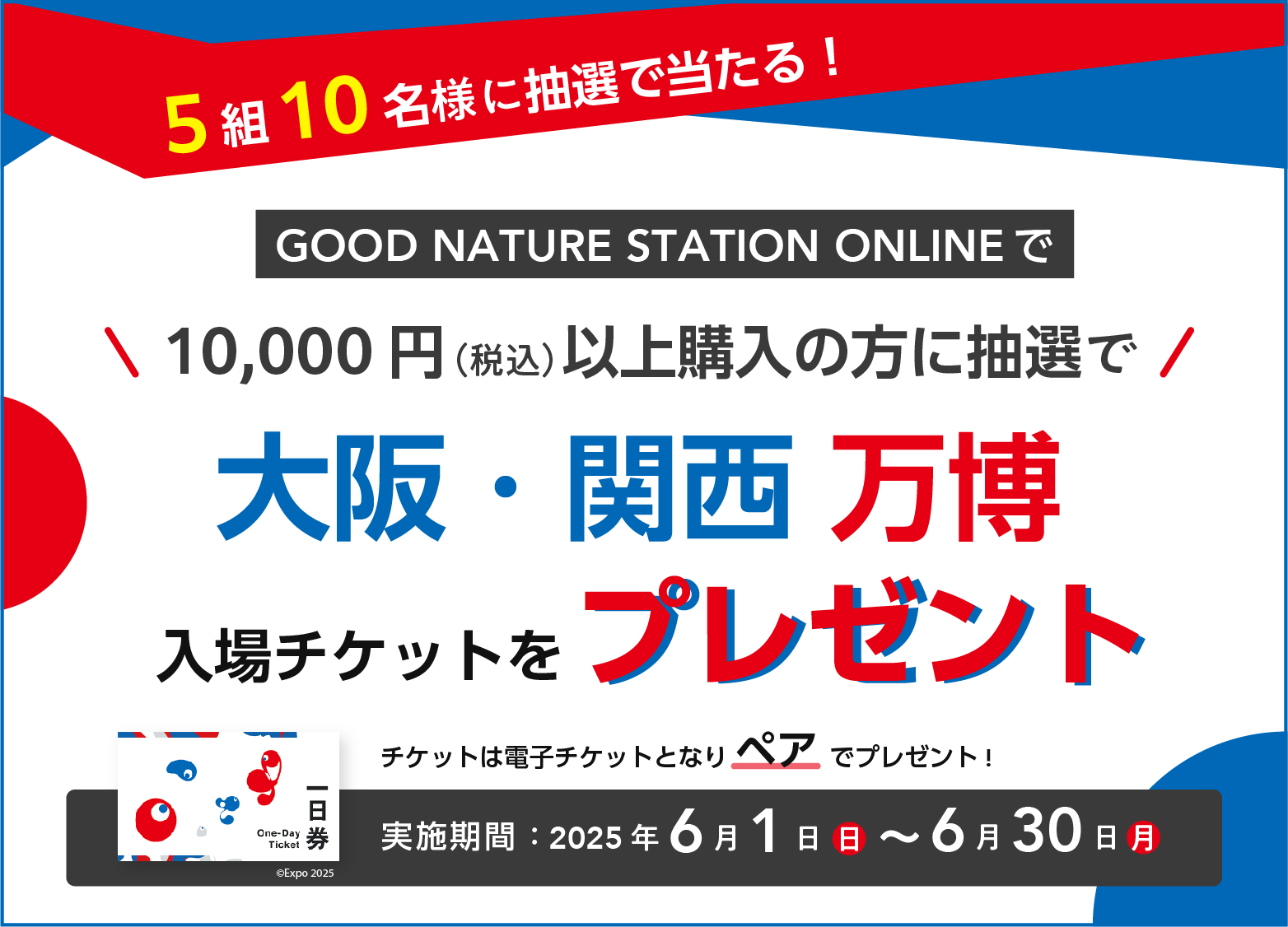 【オンライン限定】大阪・関西万博入場チケットプレゼントキャンペーン