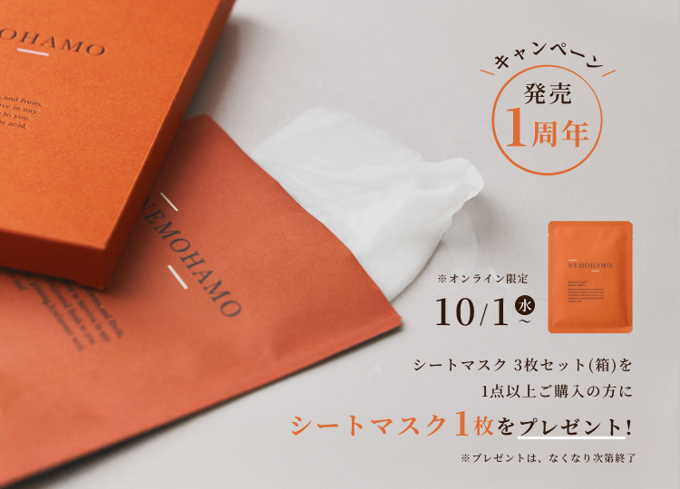【発売1周年企画】NEMOHAMO シートマスク 3枚セット(箱)1点以上ご購入の方に『シートマスク 1枚』プレゼント