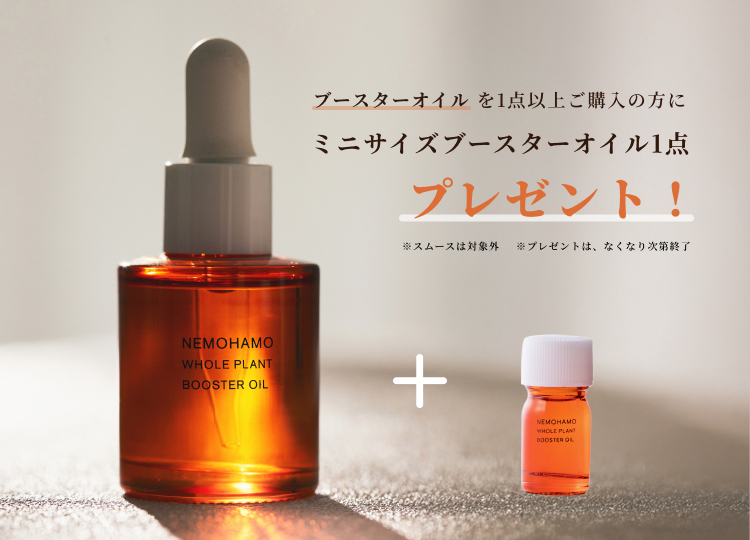 NEMOHAMOブースターオイル本品を購入でミニサイズをプレゼント