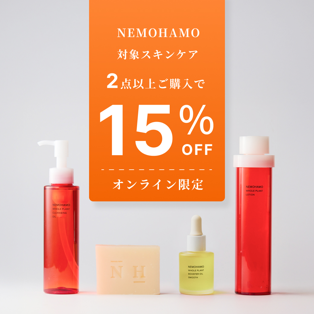 NEMOHAMO スキンケア対象商品を2点以上購入で『15%OFFクーポン』配布中