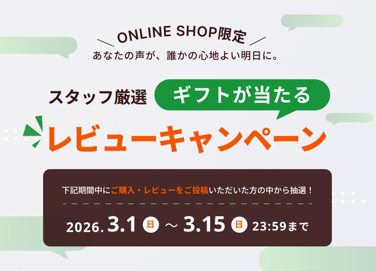 【オンライン限定】あなたの声が、誰かの心地よい明日に。スタッフ厳選ギフトが当たるレビューキャンペーン開催
