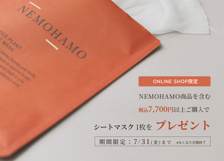 NEMOHAMO商品を含む7,700円(税込)以上ご購入の方に『シートマスク 1枚』プレゼント